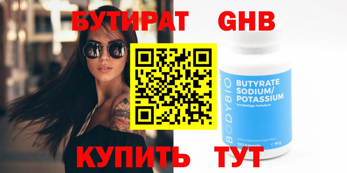 БУТИРАТ 99% Тихорецк
