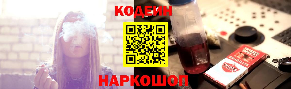 Кодеиновый сироп Lean Purple Drank  Codein Purple Drank  Тихорецк  Вход с VPN 